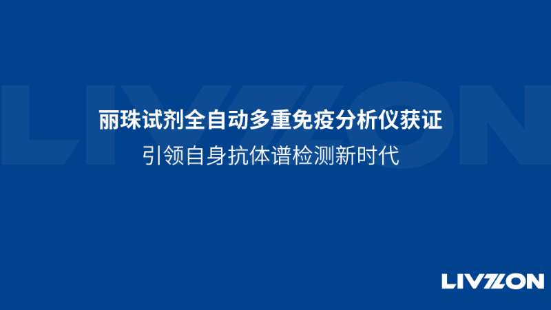 麗珠試劑全自動多重免疫分析儀獲證，引領(lǐng)自身抗體譜檢測新時代