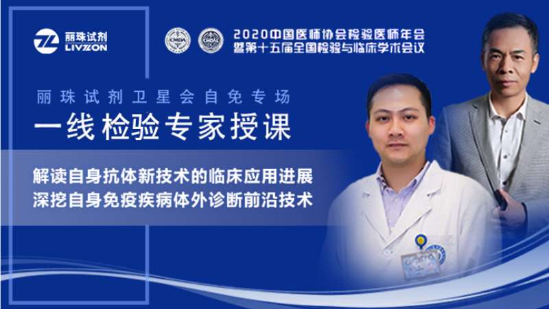 【直播預(yù)告】小麗喊你來(lái)圍觀，麗珠試劑自免專(zhuān)場(chǎng)衛(wèi)星會(huì)邀您準(zhǔn)時(shí)觀看！