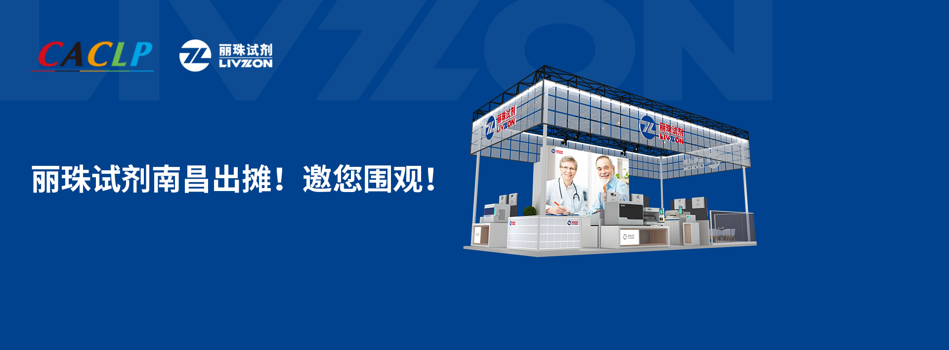 【小麗特展】麗珠試劑南昌出攤，新款爆品邀您來(lái)圍觀！