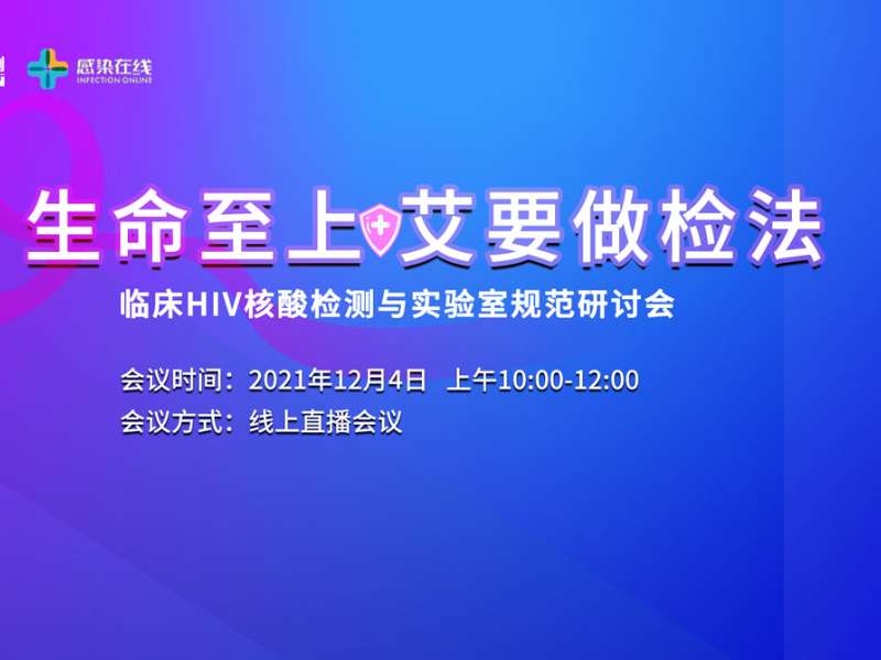 直播邀請(qǐng) | “生命至上，艾要做檢法”——臨床HIV核酸檢測(cè)與實(shí)驗(yàn)室規(guī)范研討會(huì)