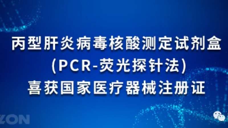 喜訊連連！麗珠試劑乙肝丙肝檢測防護(hù)再添兩項新品！