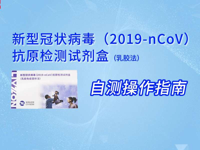 兩分鐘學(xué)會(huì)丨新冠抗原自測教程來了，請(qǐng)查收！