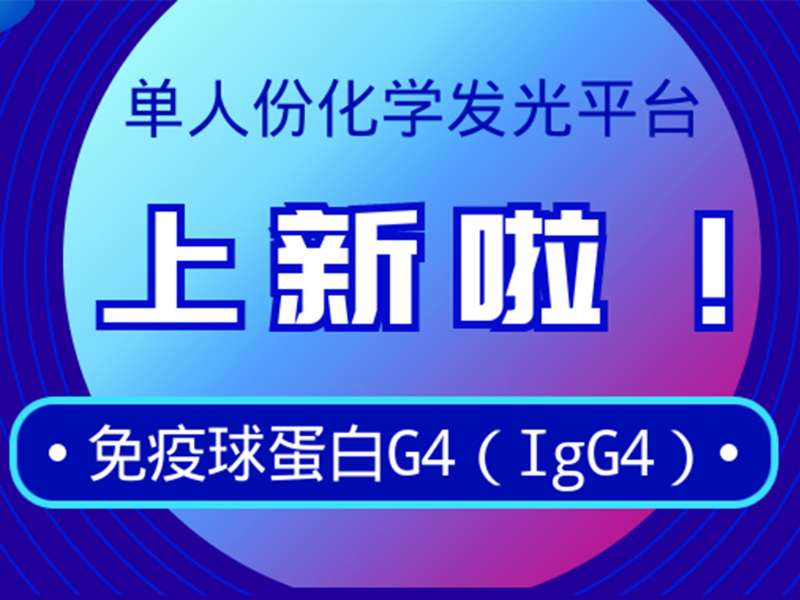 新品上市丨麗珠免疫球蛋白G4檢測試劑獲注冊(cè)證