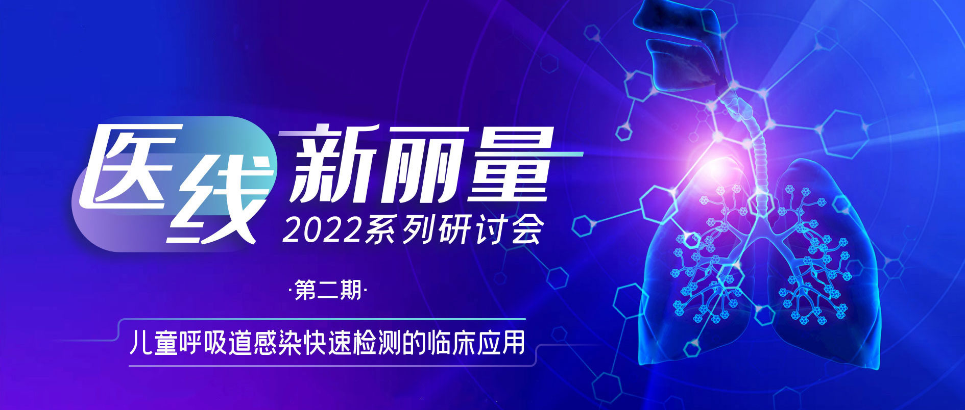 精彩回顧 丨“醫(yī)線·新麗量”之兒童呼吸道感染快速檢測的臨床應(yīng)用