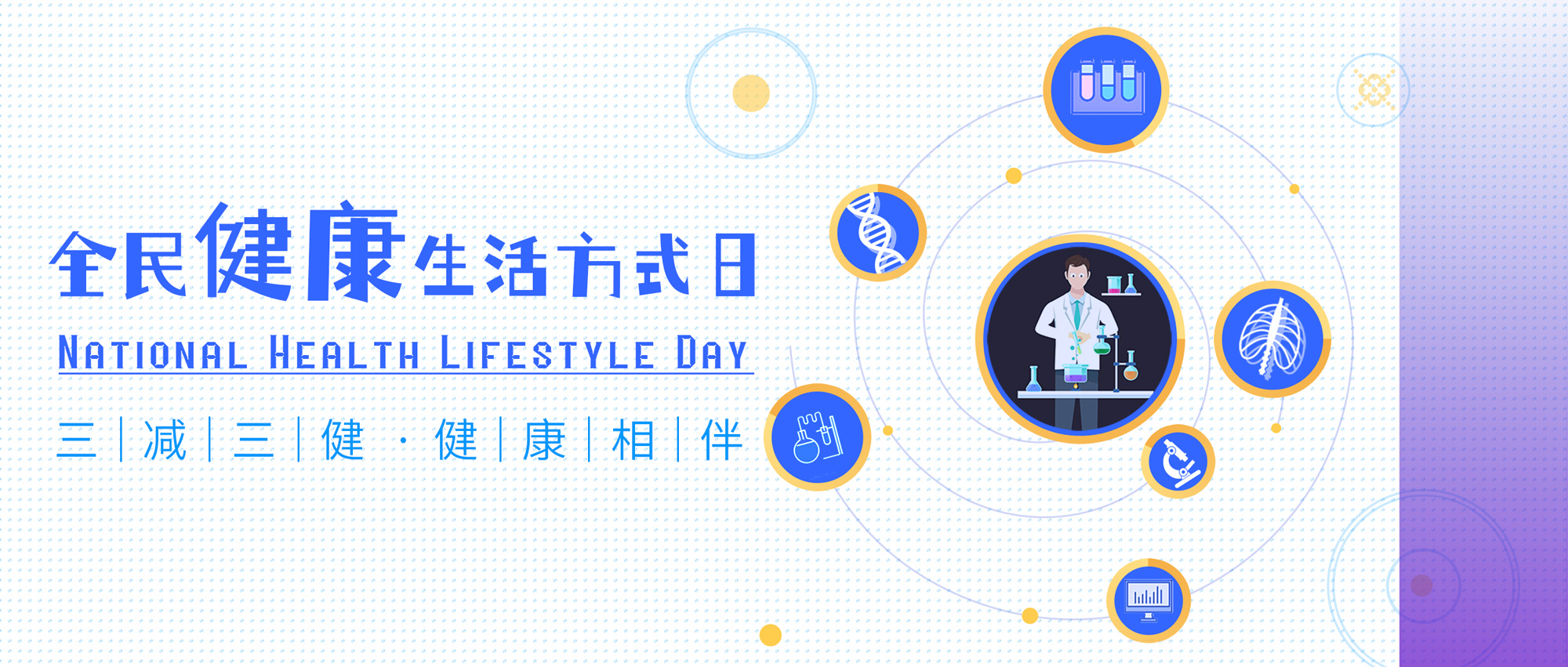 全民健康生活方式日丨請收下這份健康提醒！