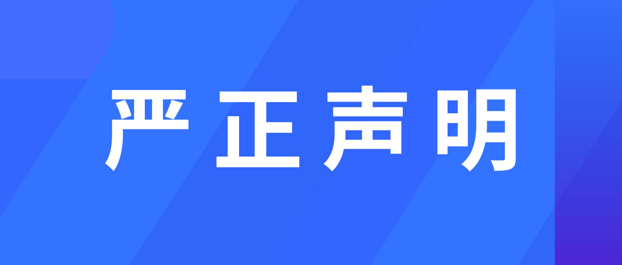 嚴正聲明丨麗珠試劑關(guān)于進一步規(guī)范經(jīng)營的聲明通告