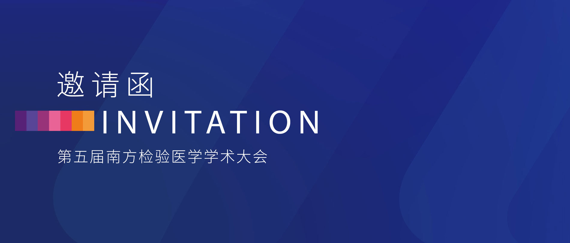 邀請函丨麗珠誠邀您參加第五屆南方檢驗醫(yī)學(xué)學(xué)術(shù)大會