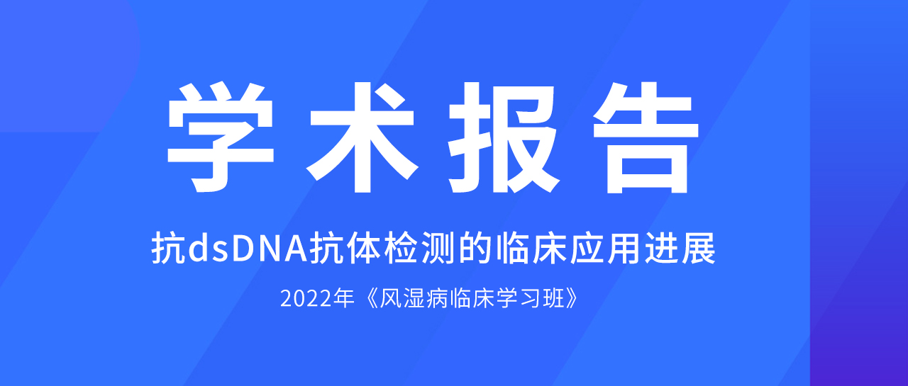 學(xué)術(shù)報告丨哪些方法學(xué)是抗dsDNA抗體檢測的佼佼者？最新評估數(shù)據(jù)來了！