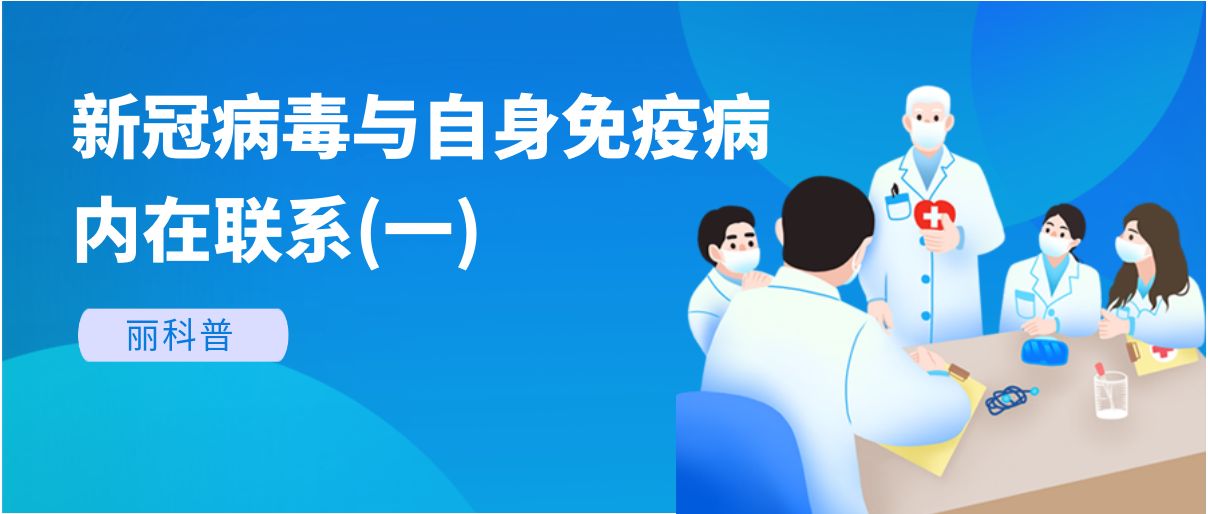 麗科普丨新冠病毒與自身免疫病有哪些內(nèi)在聯(lián)系？(一)