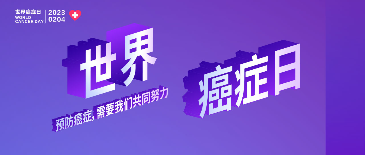 世界癌癥日丨早篩早診、你我攜手、呵護(hù)生命