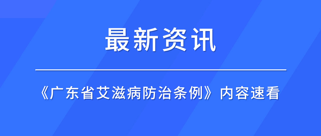 最新資訊丨廣東省發(fā)布《艾滋病防治條例》，哪些內(nèi)容值得關(guān)注？速來(lái)了解！