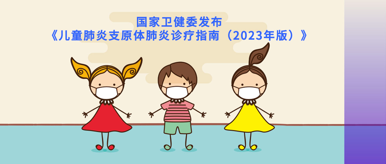 指南速遞丨2023版兒童肺炎支原體肺炎指南發(fā)布，檢測(cè)和診斷要點(diǎn)在這里！