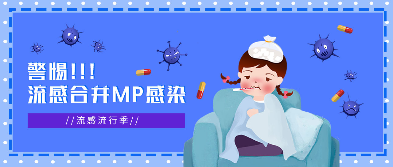 麗科普丨流感正流行，警惕合并MP感染，及早發(fā)現(xiàn)！