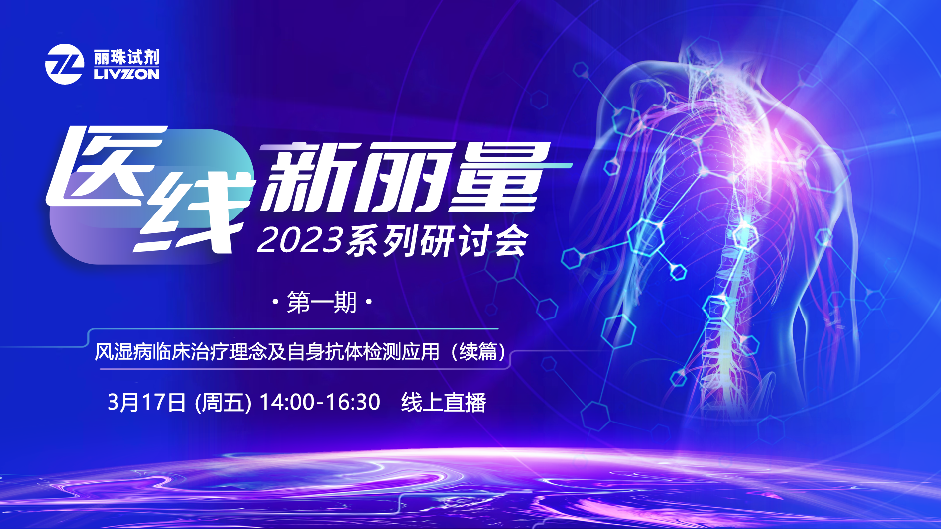 直播預告丨“醫(yī)線·新麗量”2023年首場研討會，免疫再聚焦！邀您共享！