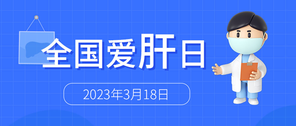 全國愛肝日丨麗珠肝臟呵護系列檢測方案，為“消除病毒性肝炎危害”添力！