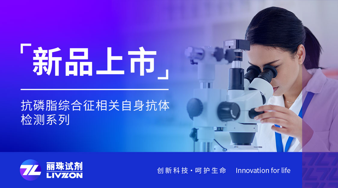 新品上市丨麗珠化學發(fā)光新成員：抗磷脂綜合征相關自身抗體檢測試劑，8項全線獲證！
