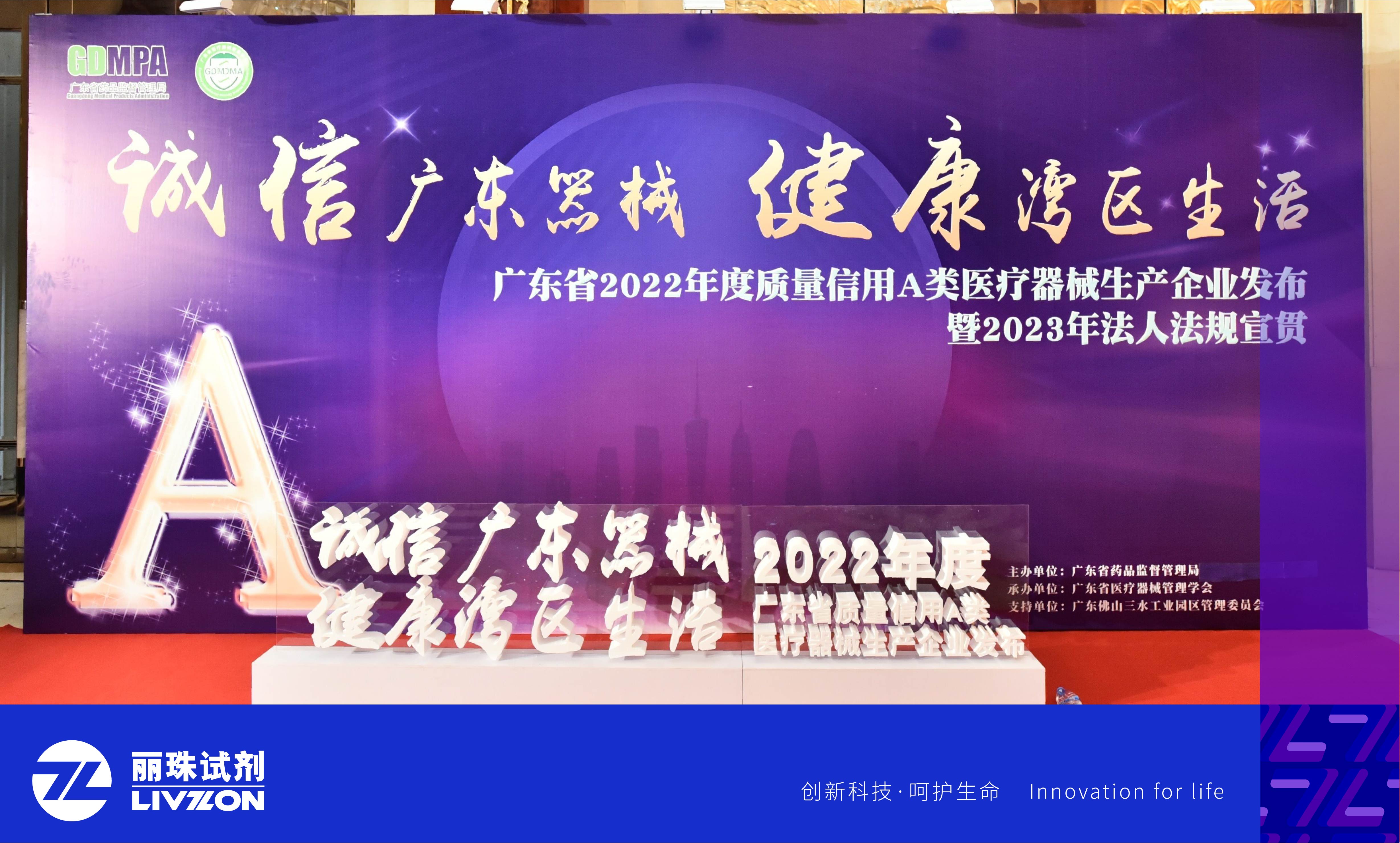 喜訊丨麗珠試劑再次獲評“廣東省質量信用A類醫(yī)療器械生產企業(yè)”