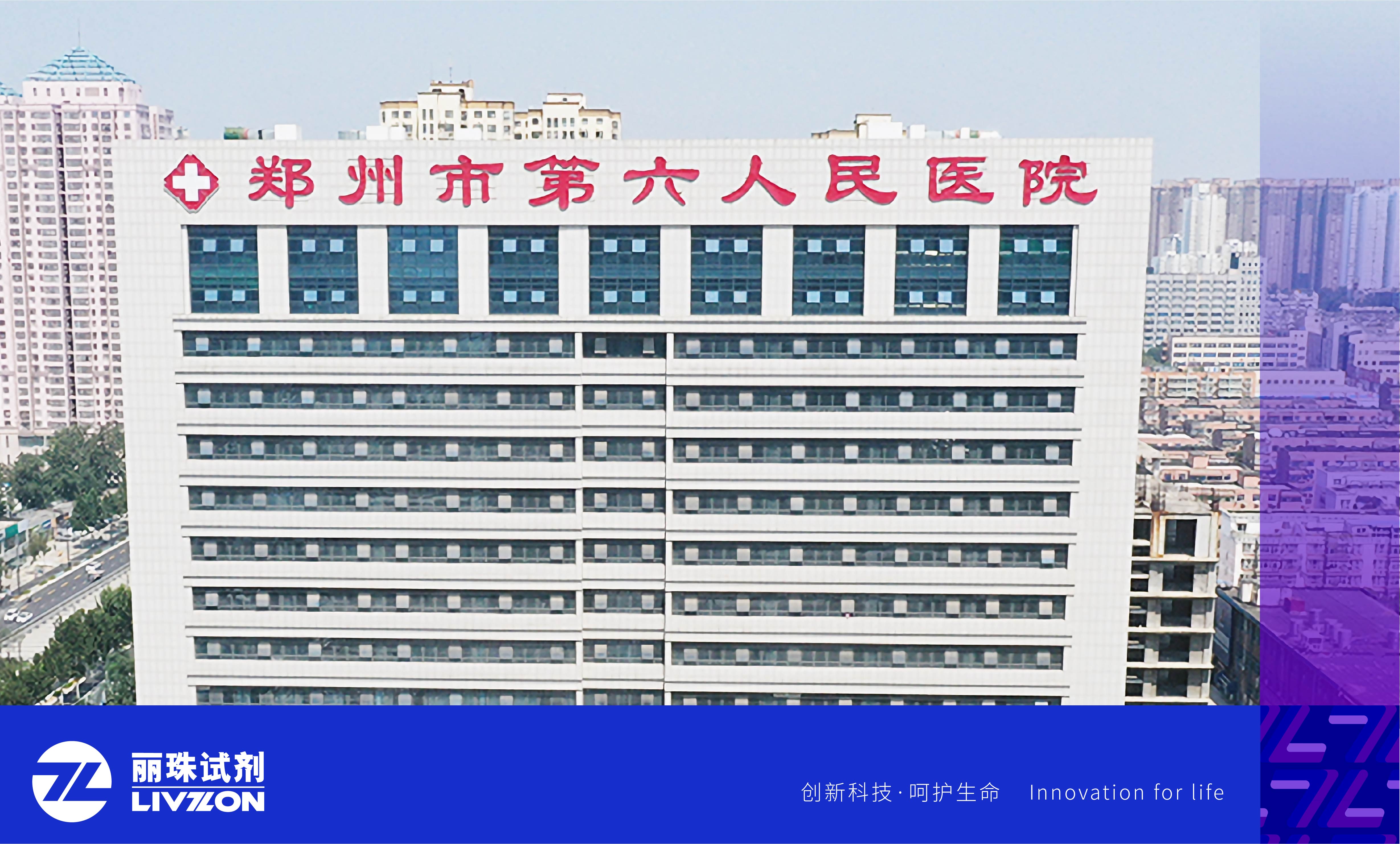 麗動(dòng)態(tài)丨再添重量級(jí)用戶(hù)！麗珠高精度HIV病毒載量檢測(cè)系統(tǒng)進(jìn)駐鄭州市第六人民醫(yī)院