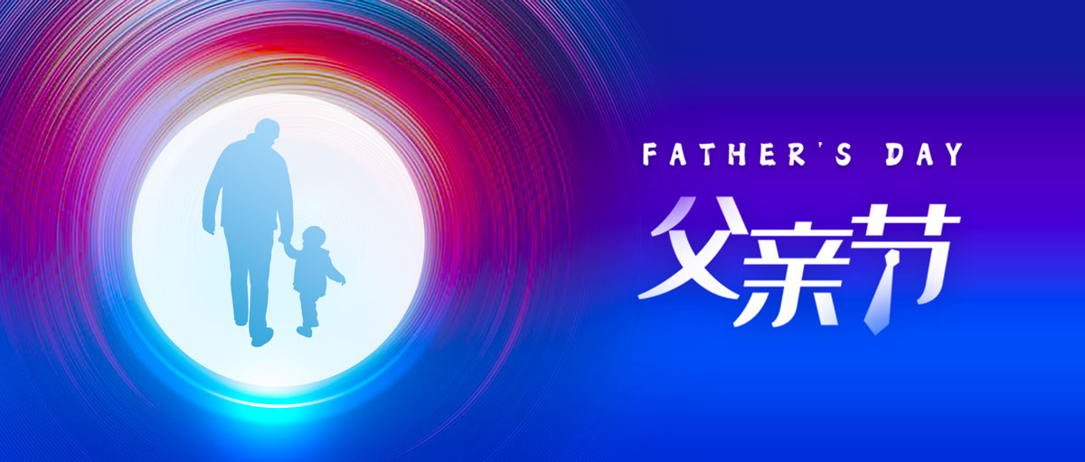 父親節(jié)丨總有一種愛(ài) 炙熱明亮