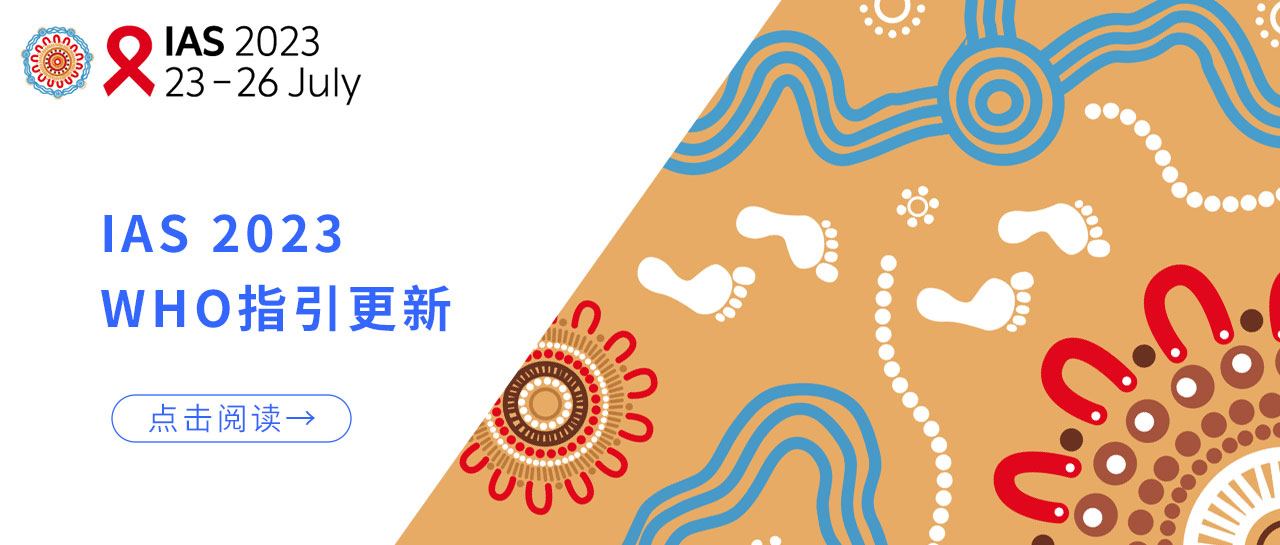 IAS 2023丨WHO指引更新：低病毒血癥的HIV性傳播風(fēng)險幾乎為0！