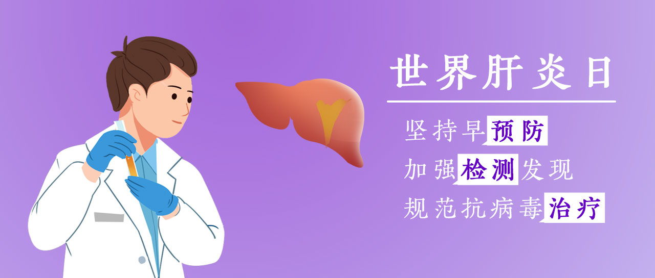 世界肝炎日丨加強檢測發(fā)現(xiàn)，共護肝臟健康
