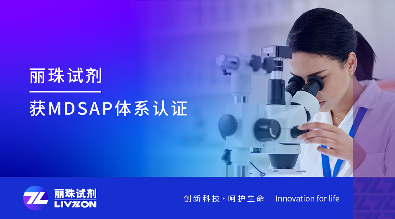 喜訊丨麗珠試劑獲得MDSAP國(guó)際質(zhì)量管理體系認(rèn)證證書