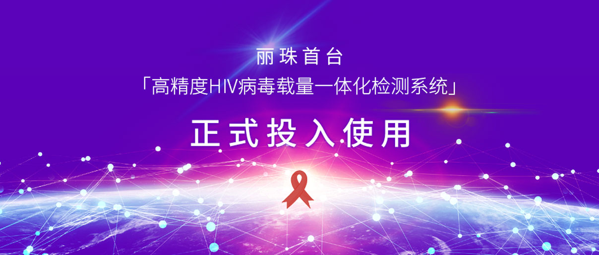 麗動(dòng)態(tài)丨麗珠首臺(tái)「高精度HIV病毒載量一體化檢測(cè)系統(tǒng)」正式投入使用！