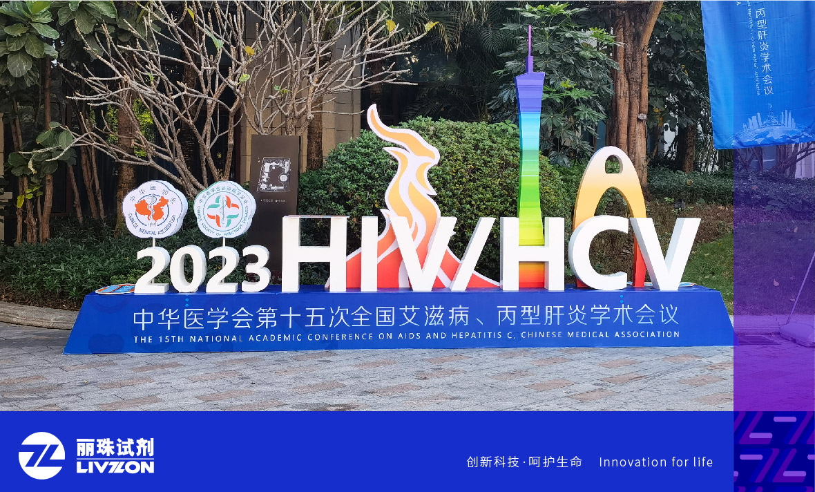 會(huì)議速遞丨中華醫(yī)學(xué)會(huì)第十五次全國(guó)艾滋病、丙型肝炎學(xué)術(shù)會(huì)議，麗珠方案引廣泛關(guān)注