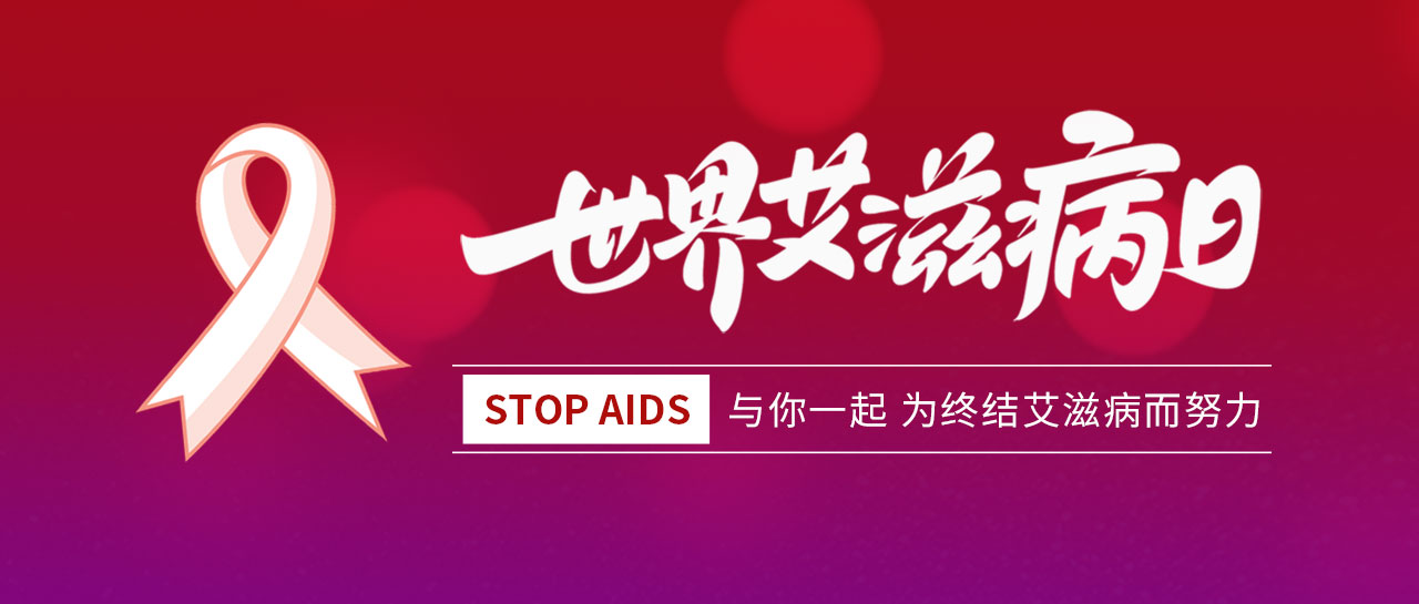 世界艾滋病日丨凝聚社會(huì)力量，合力共抗艾滋