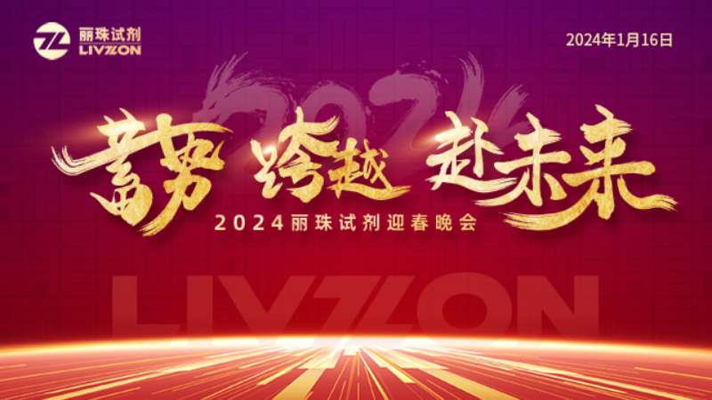 蓄勢(shì) 跨越 赴未來(lái)丨2024麗珠試劑迎春年會(huì)圓滿舉行！