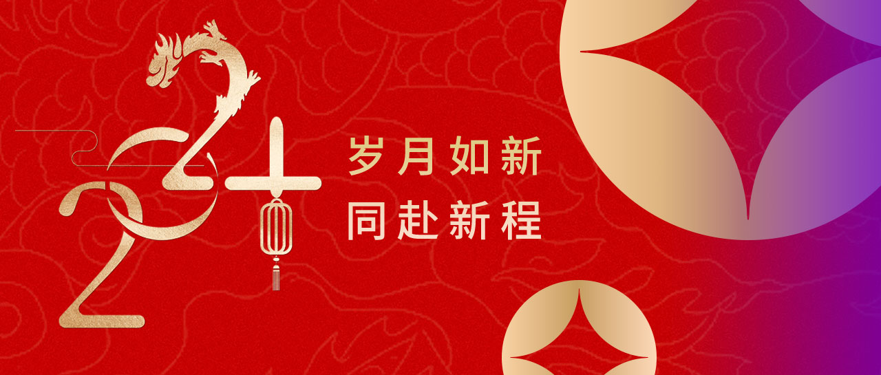 喜迎元旦 | 歲月如新，2024同赴新程！