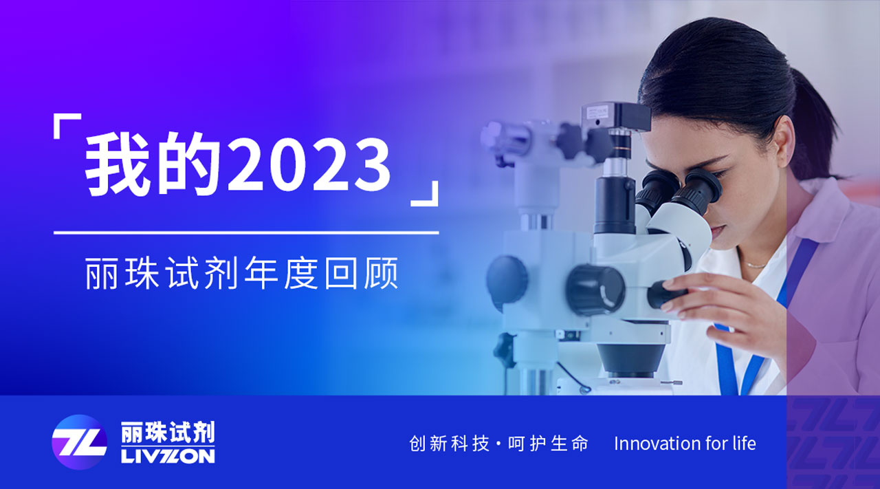 回望2023丨刻錄足跡，匯成麗珠試劑年度縮影