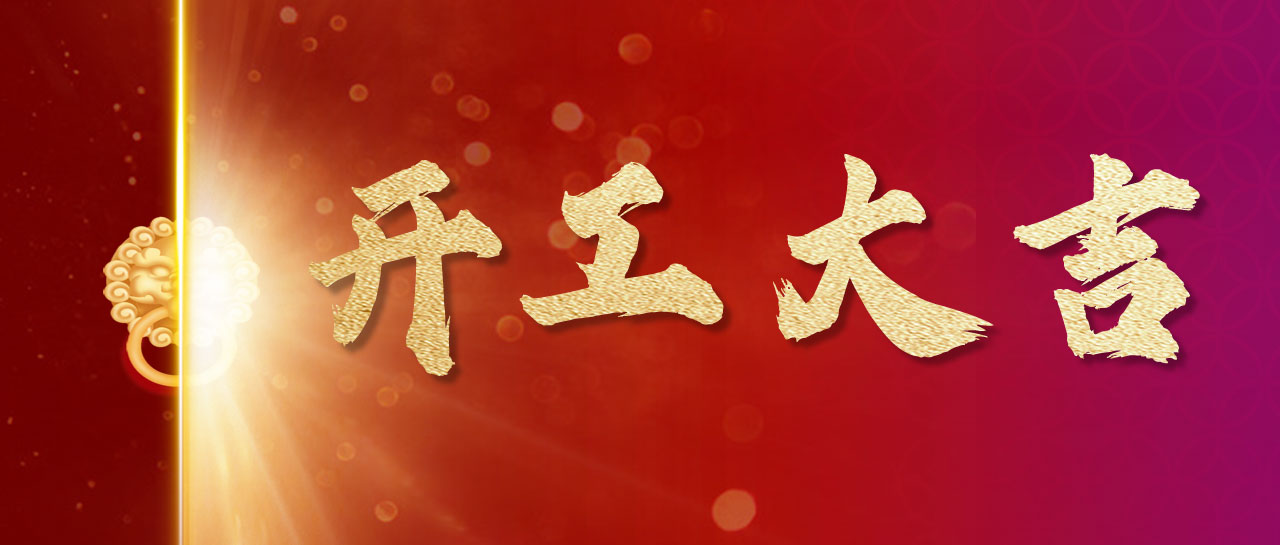 2024丨開(kāi)！工！大！吉！