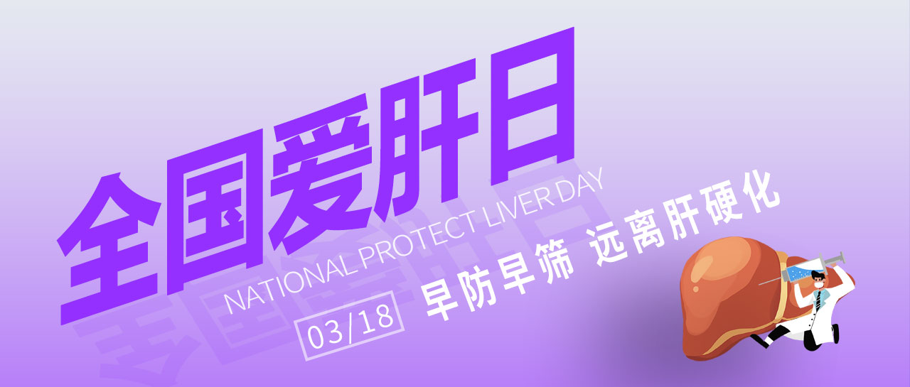 全國(guó)愛(ài)肝日丨早防早篩，遠(yuǎn)離肝硬化！麗珠為您提供乙丙肝高敏檢測(cè)方案