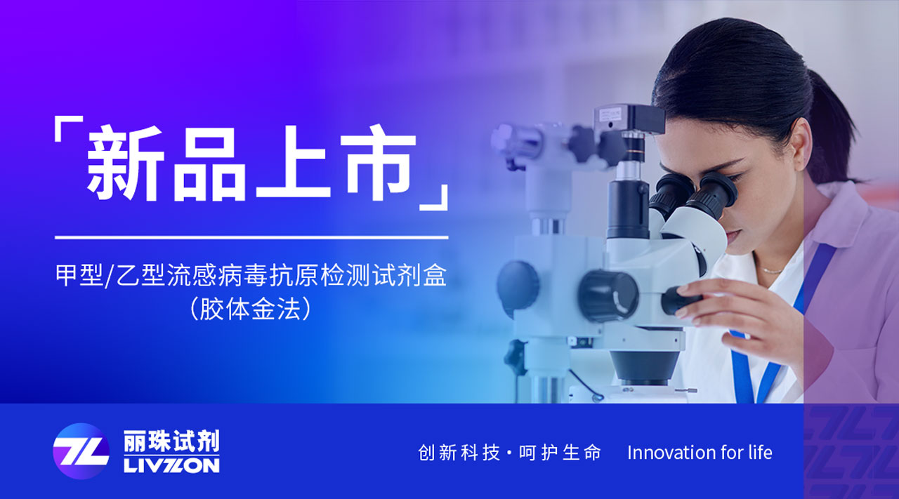 新品上市丨快速識別甲乙流，麗珠檢測新品強勢來襲